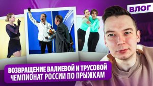 Валиева показала четверной / Форма Трусовой / Битва Мишиной и Бойковой / Чемпионат России по прыжкам