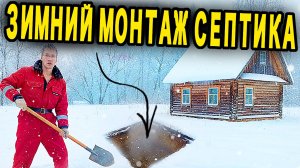 Зимний монтаж Термолос