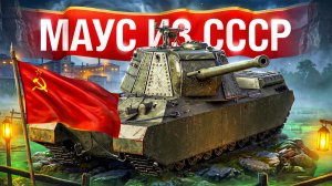 Шотник — ТЭТ-100 Первое Впечатление на MAUS из СССР!