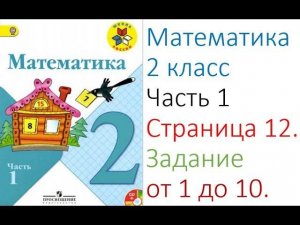 ГДЗ  по Математика 2 класс Моро.  Часть 1.  Страница 12.