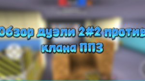 ОБЗОР ДУЭЛИ 2 НА 2 ПРОТИВ КЛАНА "ППЗ"! | #kuboom