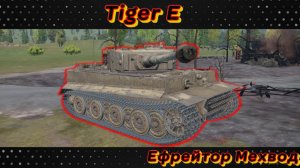 Tiger E - ХОРОШИЙ ТЯЖ, ГОДНЫЙ ТЯЖ | War Thunder | Обзор подпивковича