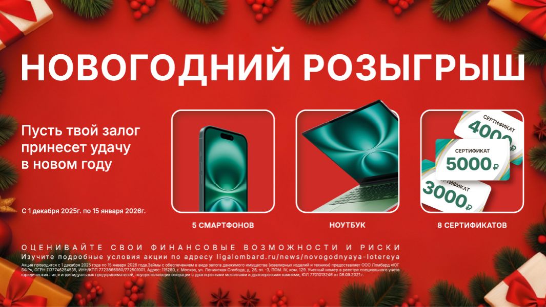 Онлайн-розыгрыш подарков в ЛИГА ломбард