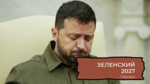 Зеленский 2027