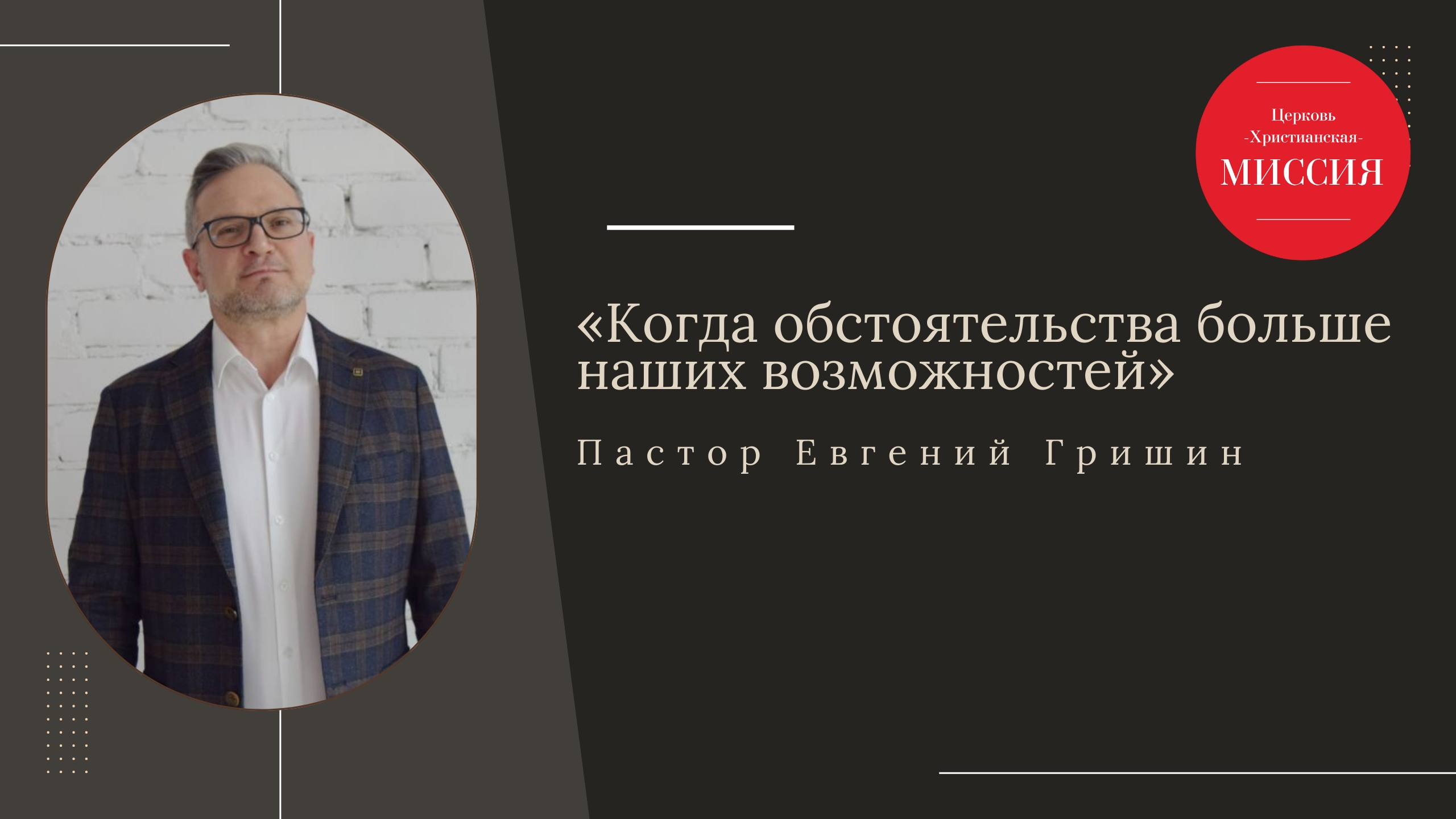 Тема: «Когда обстоятельства больше наших возможностей» Пастор Евгений Гришин 01.02.2026
