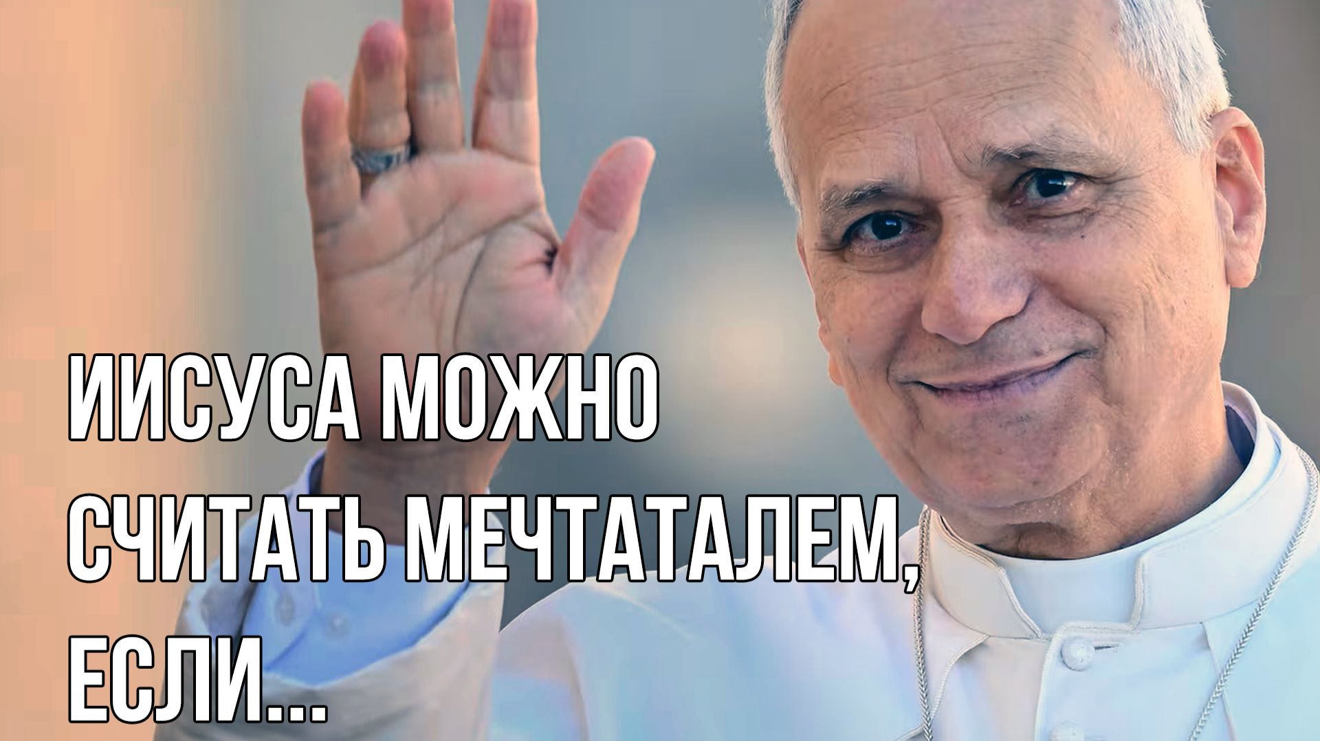 Папа Лев XIV: Молитва и воскресное благословение — 01.02.26 Папа Лев XIV: Молитва и воскресное благословение — 01.02.26