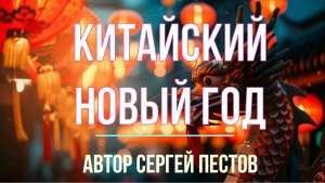 Китайский Новый год. Автор Сергей Пестов