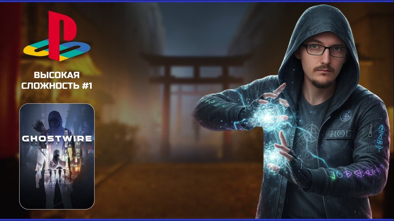 Первый раз в Ghostwire: Tokyo на PS5 (ВЫСОКАЯ СЛОЖНОСТЬ) смотреть онлайн
