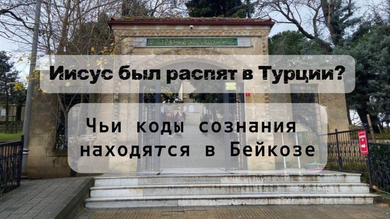 Бейкоз и путь Иисуса. Холм пророка Юсы