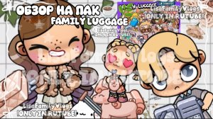 ОБЗОР НА ПАК☕🌿FAMILY LUGGAGE🧳//AVATAR WORLD//АВАТАР ВОРЛД