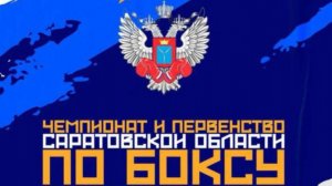 Чемпионат Саратовской области по боксу среди мужчин и женщин