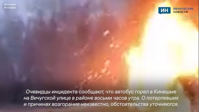 В Кинешме Ивановской области полыхал автобус смотреть онлайн