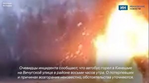 В Кинешме Ивановской области полыхал автобус