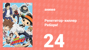 Репетитор-киллер Реборн! 24 серия (аниме-сериал, 2006)