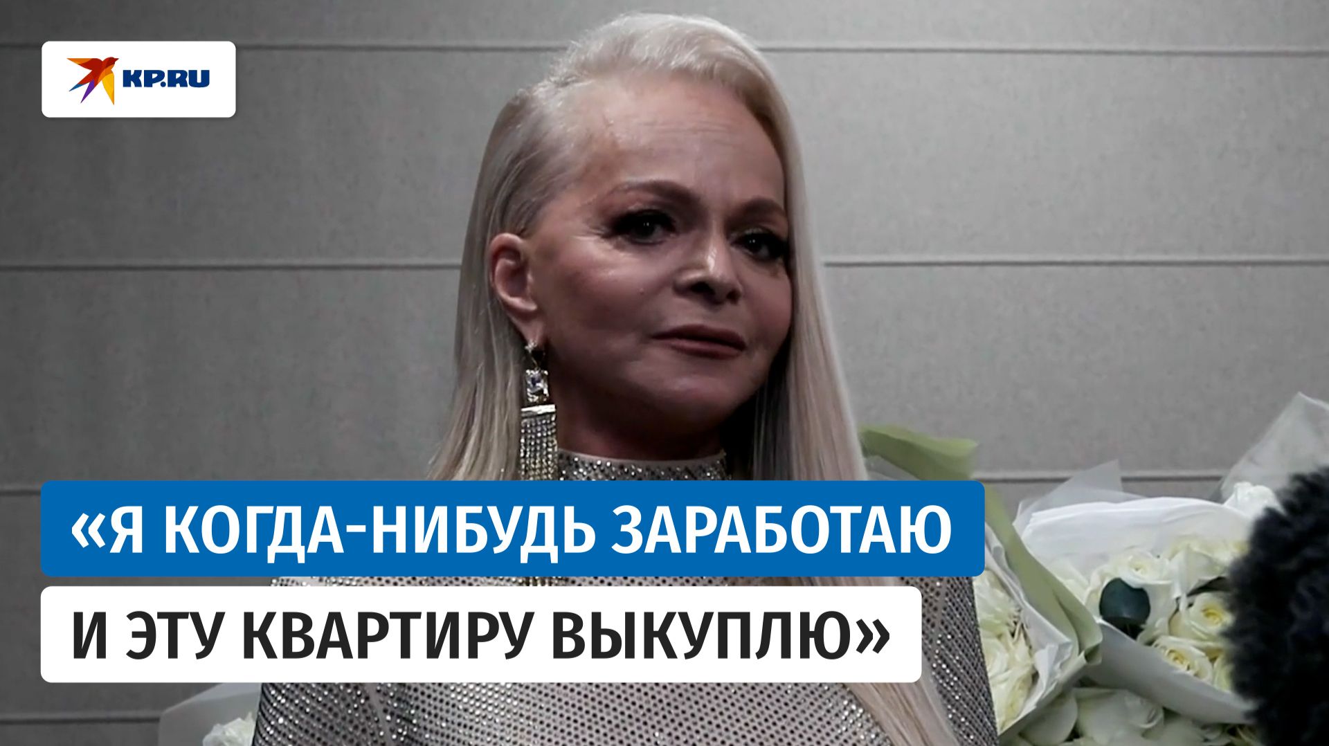 Лариса Долина заявила, что живёт в съёмной квартире на «очень хороших условиях» смотреть онлайн