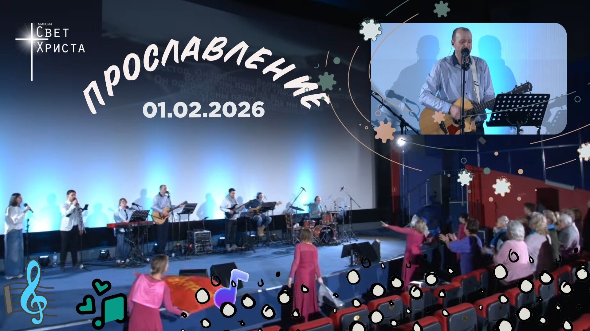 Группа прославления церкви «Миссия «Свет Христа» — 01.02.2026