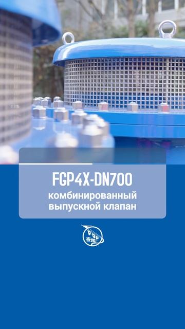 FGP4X-DN700 комбинированный выпускной клапан-FEMQI #Клапан #Фотографии #Промышленный #Китай