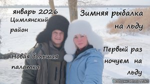Наша первая рыбалка на льду в этом году. Ночуем в новой палатке на льду в - 15.