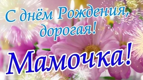 Тебе родная! Самые теплые слова для мамочки. С днём рождения. Роскошная музыкальная открытка. Тебе родная! Самые теплые слова для мамочки. С днём рождения. Роскошная музыкальная открытка.