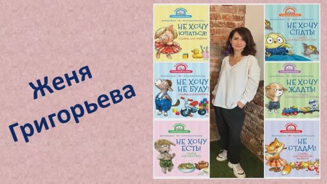 Григорьева Ж. Не хочу есть!