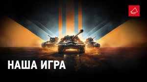 Игра в танки