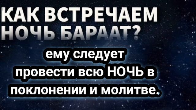 В ночь со 2 на 3 февраля не упустите Ночь Бараат- время всеобщего прощения и милости Аллаха. смотреть онлайн