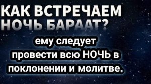 В ночь со 2 на 3 февраля не упустите Ночь Бараат- время всеобщего прощения и милости Аллаха.