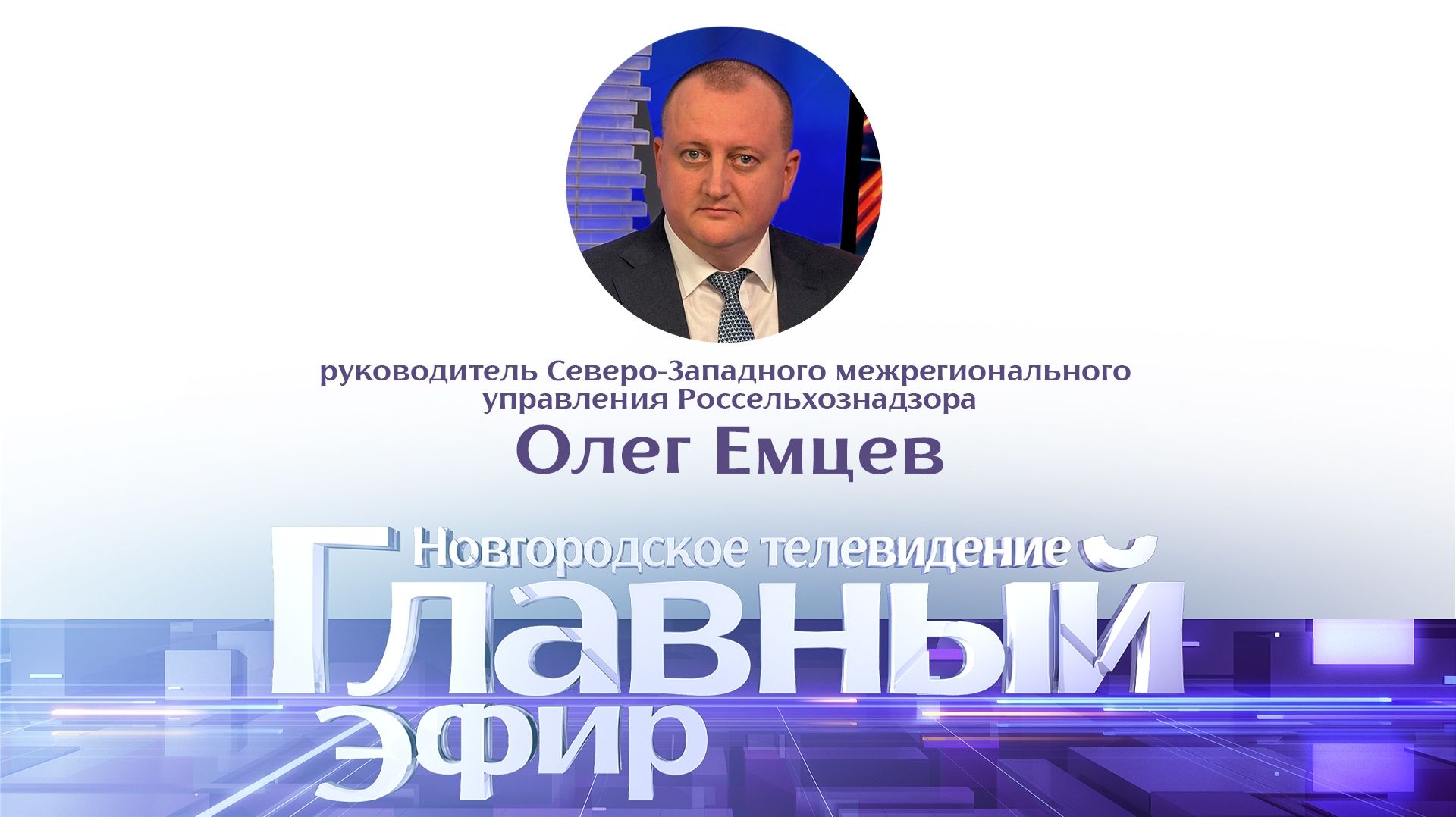 Руководитель Северо-Западного межрегионального управления Россельхознадзора Олег Емцев смотреть онлайн