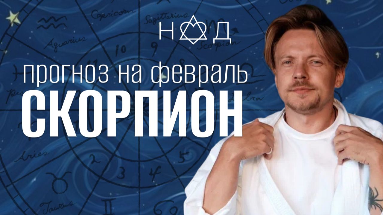Прогноз для Скорпионов | Февраль