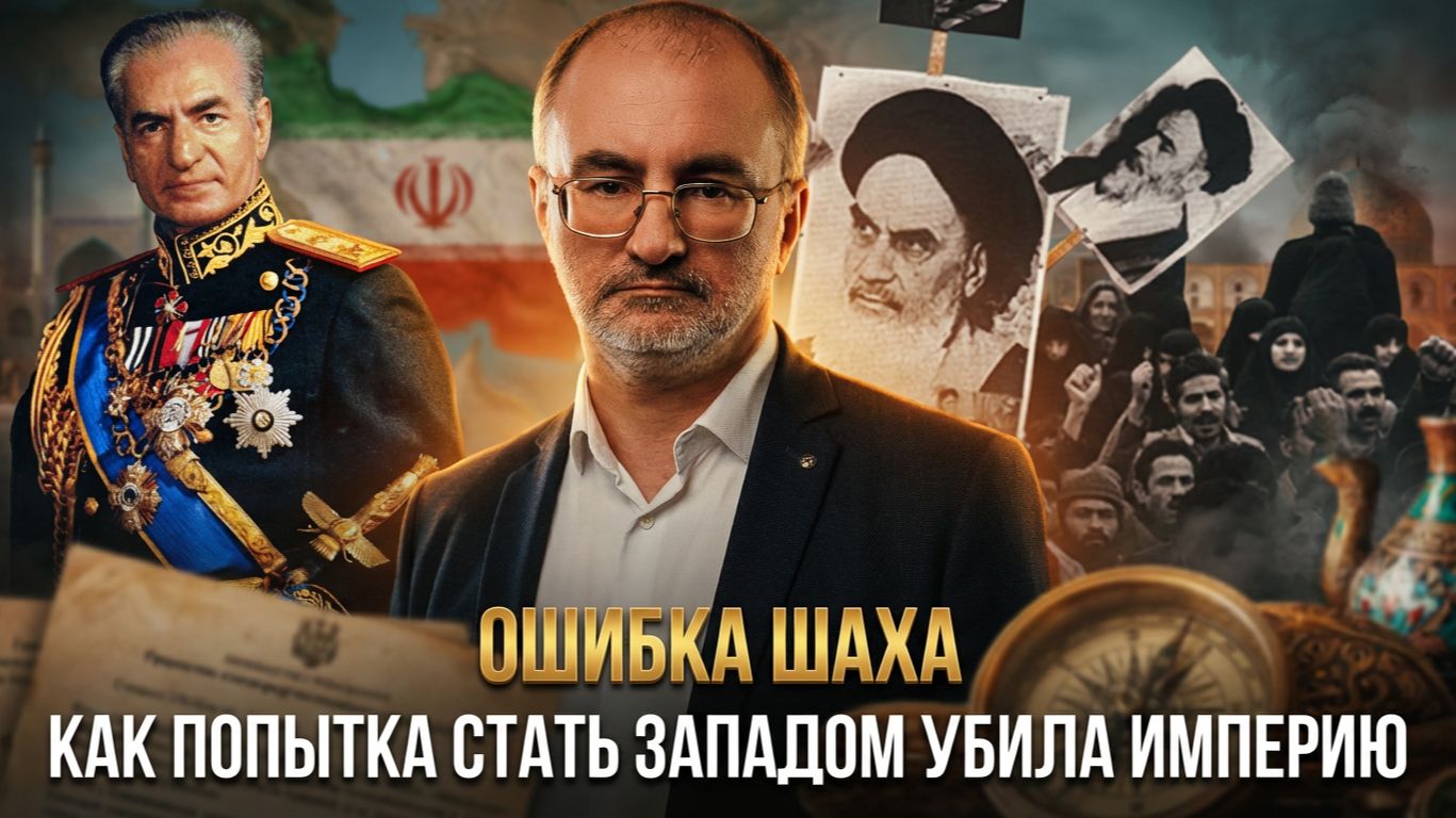 ОШИБКА ШАХА: Как попытка стать Западом убила Империю | Вардан Багдасарян смотреть онлайн