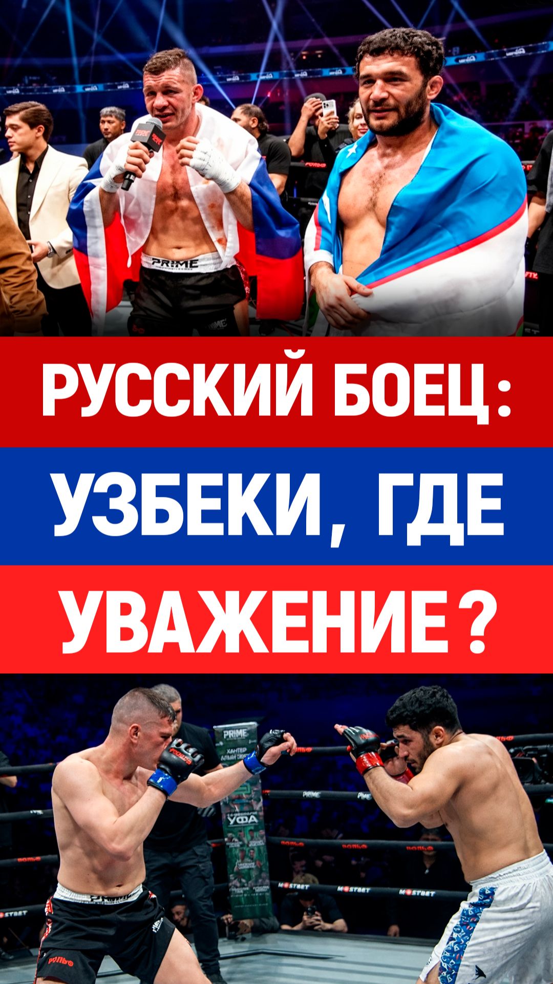 Узбек достойно ответил русскому бойцу! ММА, Узбекистан, русская культура смотреть онлайн