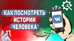Как посмотреть истории человека в ВК?