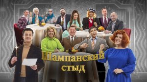 Шоу "Уральские пельмени". Шампанский стыд. Обзор
