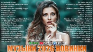 РЕМИКСЫ 2026 ♫ Русские Хиты 2026 ▶ Новинки Музыки 2026  Русская Музыка 2026 Онлайн на Яндекс и Рутуб