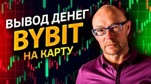Как вывести деньги с Байбит / Как выводить деньги с Bybit на карту