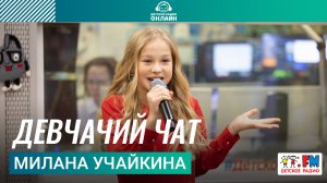 Милана Учайкина - Девчачий Чат (Выступление на Детском радио)