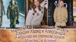 Мария Шарапова, Венсан Кассель, Джиджи Хадид и Алессандра Амбросио Moncler в Аспене
