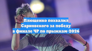 Плющенко похвалил Сарновского за победу в финале ЧР по прыжкам-2026