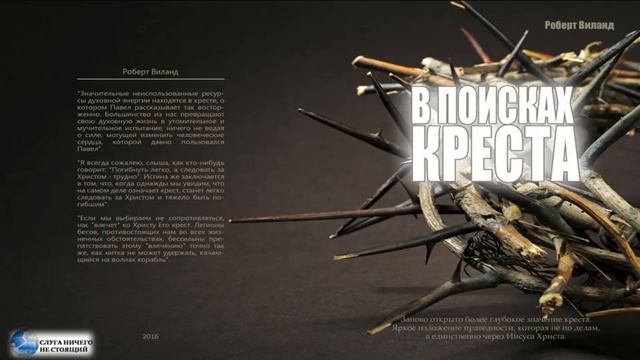 5. Второй Урок Иисуса, Раскрывающий Значение креста. В поисках КРЕСТА. Р. Виланд