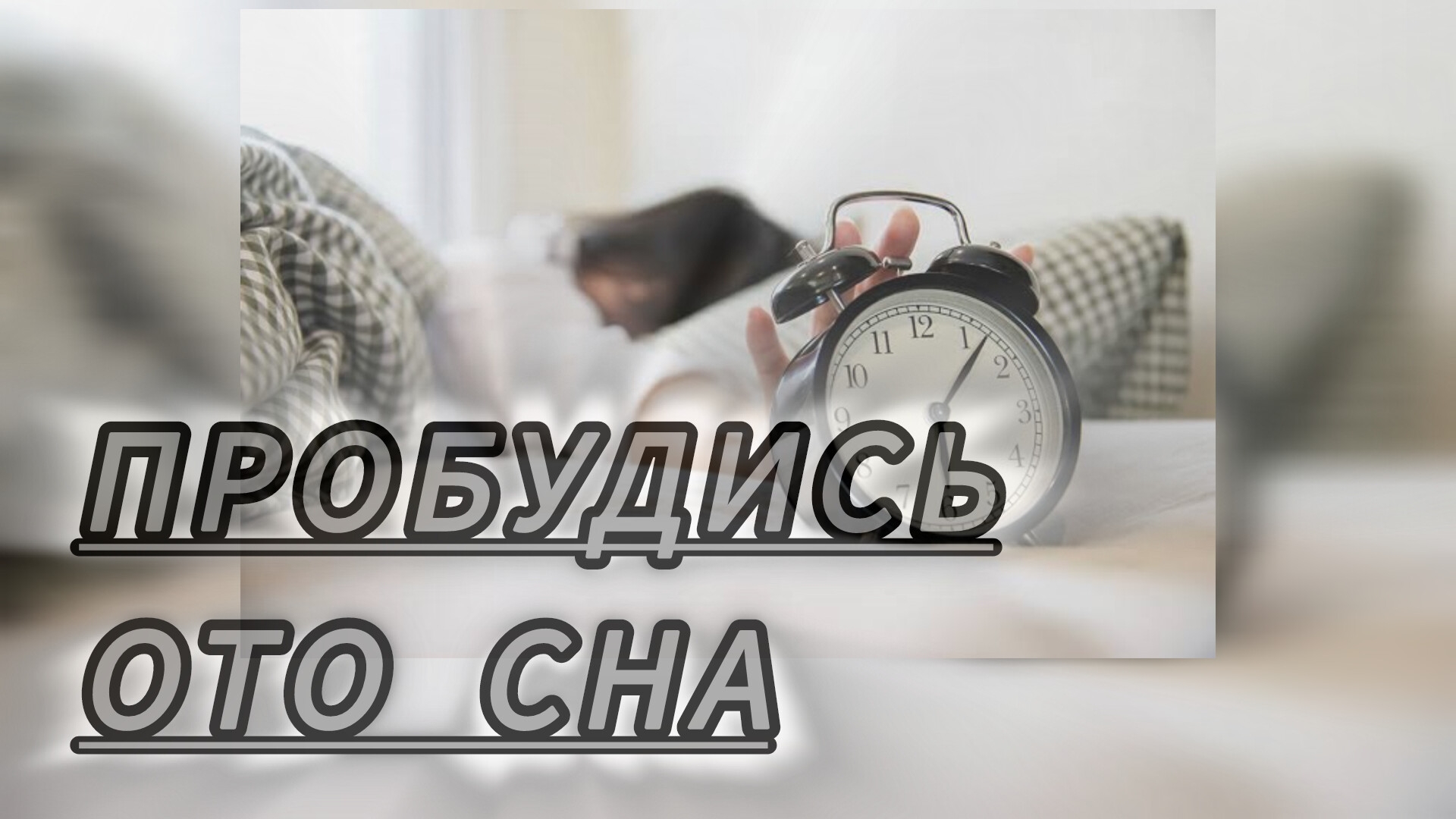 "Пробудись ото сна ", проповедует Владимир Арендаренко смотреть онлайн