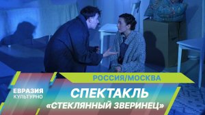 В МТЮЗе состоялась премьера спектакля «Стеклянный зверинец» по пьесе Теннесси Уильямса