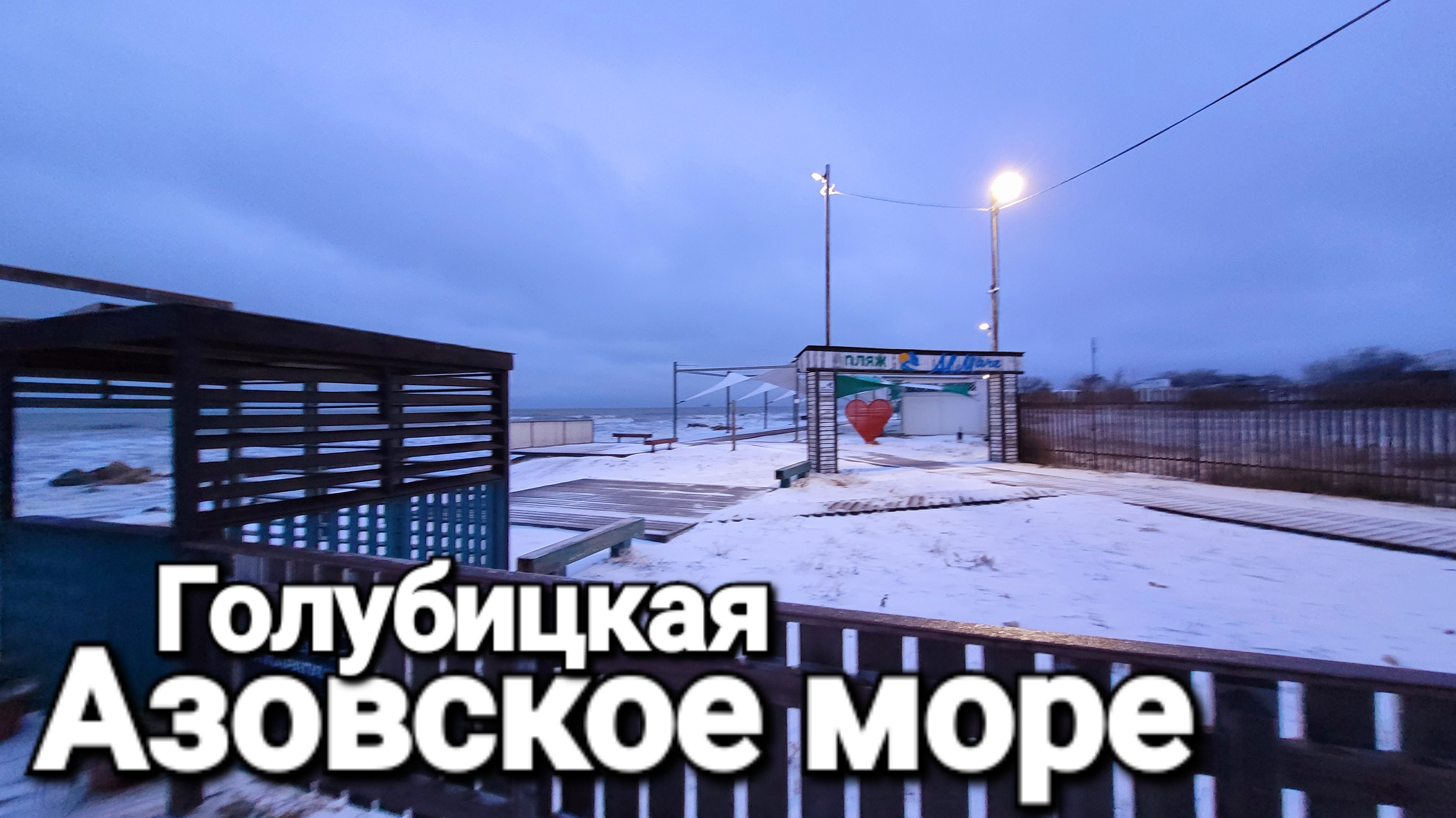 Красота на Азовском море. Землетрясение Отключение света Голубицкая смотреть онлайн