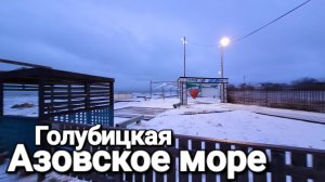Красота на Азовском море. Землетрясение Отключение света Голубицкая