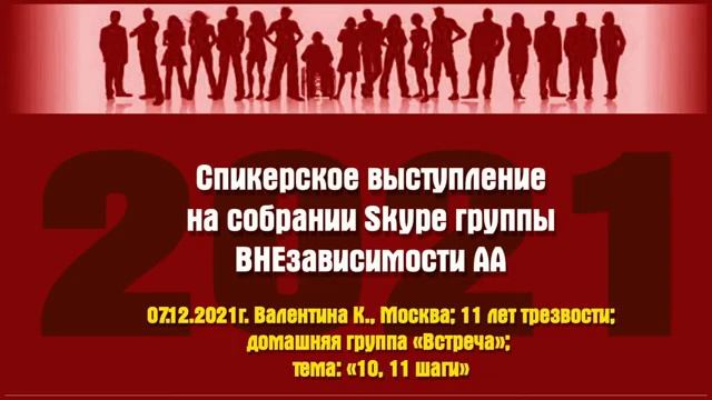"10, 11 шаги". Валентина К. (г. Москва, 11 лет трезвости) 07.12.21 смотреть онлайн