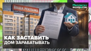 Как дом может зарабатывать сам? | Миллион вопросов — Москва 24
