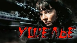 Лучшие сцены из фильма Ущелье