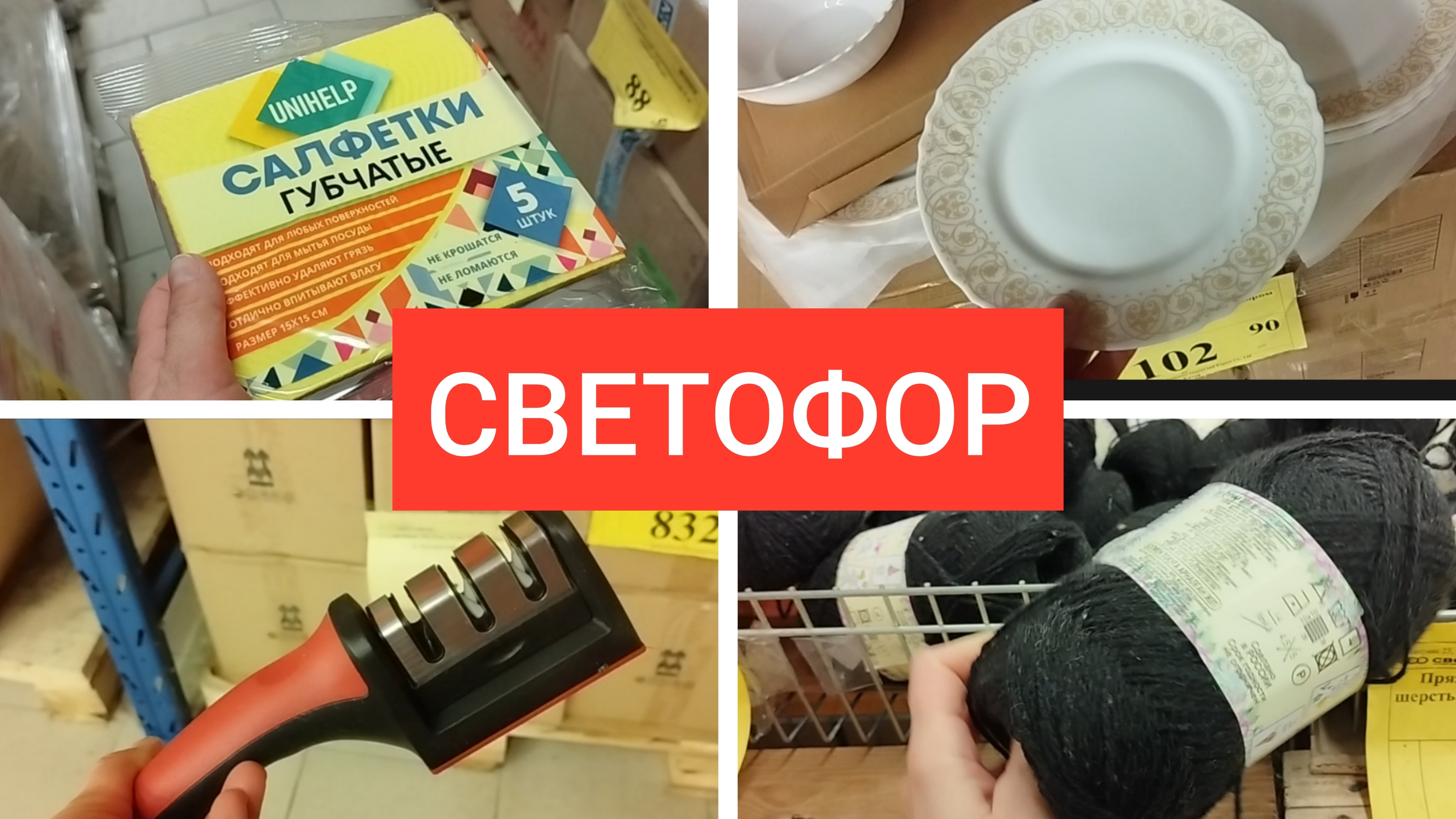 СВЕТОФОР 🚦 Экономно и Выгодно Посуда Текстиль Мебель смотреть онлайн