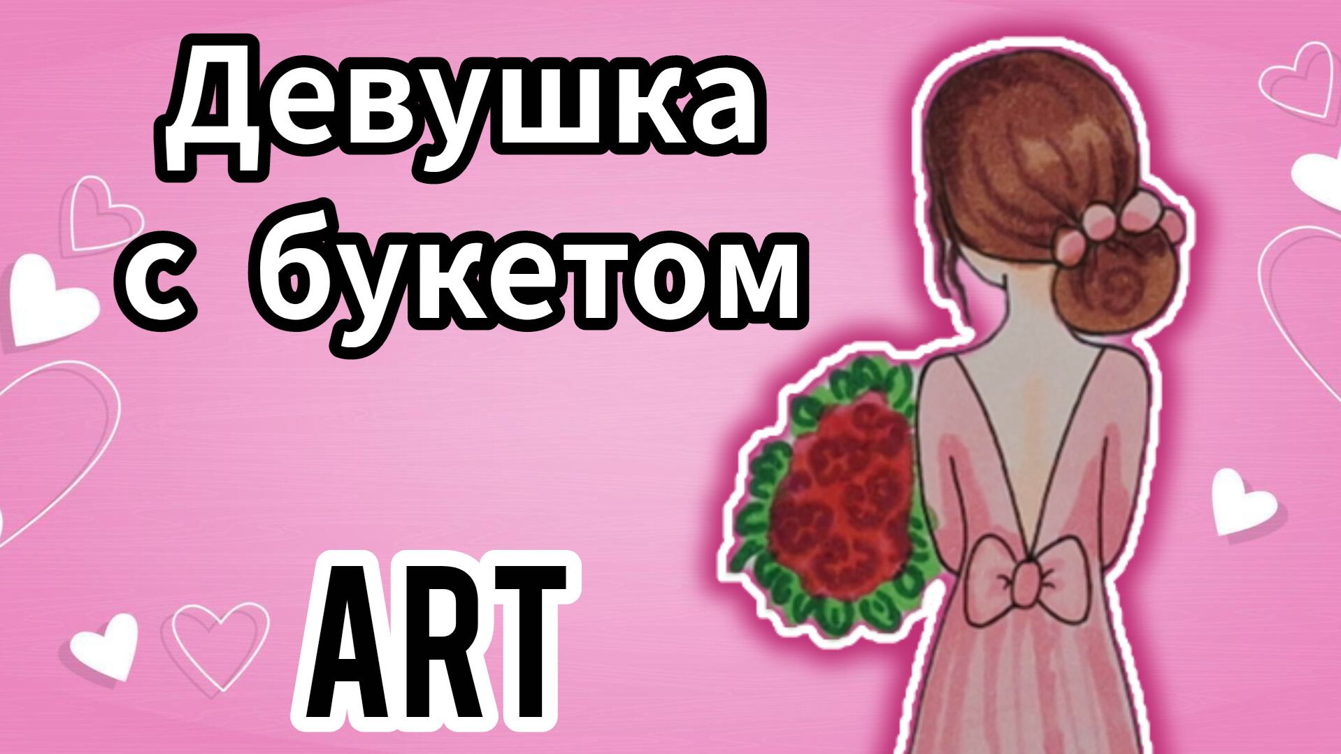 Девушка с букетом цветов рисунки для срисовки смотреть онлайн