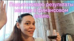 Подытоживаю результаты месяца в финансовом  плане✅‼️🫰