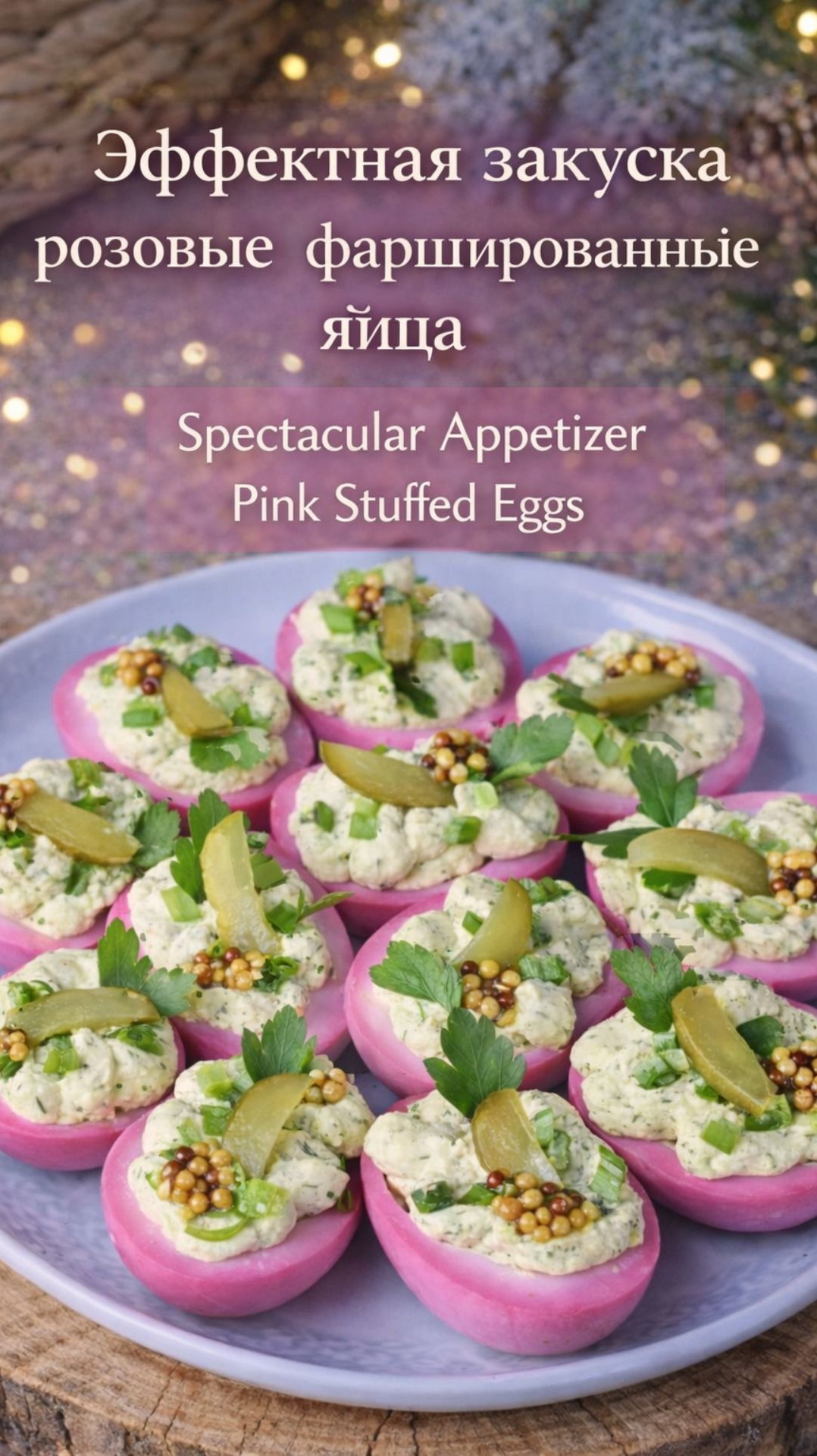 Розовые фаршированные яйца — эффектная закуска к праздничному столу